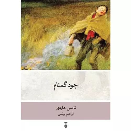 کتاب جود گمنام انتشارات فرهنگ نشر نو — تصویر ۲