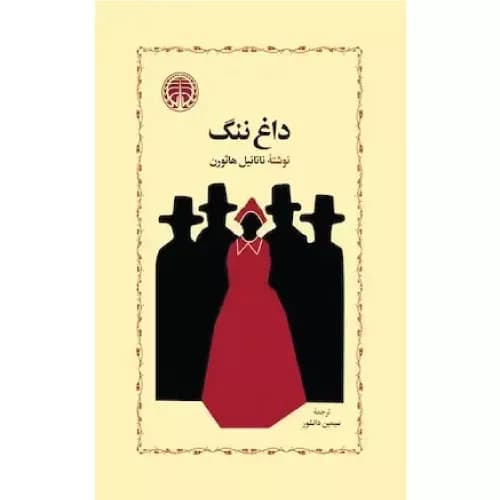 کتاب داغ ننگ انتشارات خوارزمی
