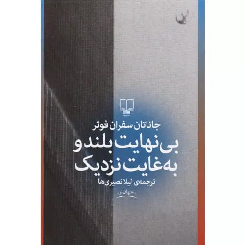 کتاب بی نهایت بلند و به غایت نزدیک — تصویر ۲