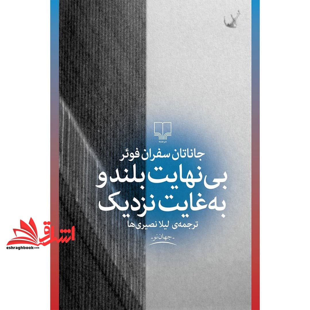 کتاب بی نهایت بلند و به غایت نزدیک — تصویر ۳