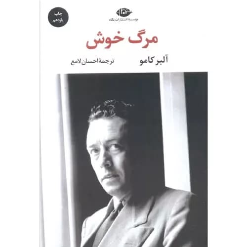 کتاب مرگ خوش انتشارات نگاه