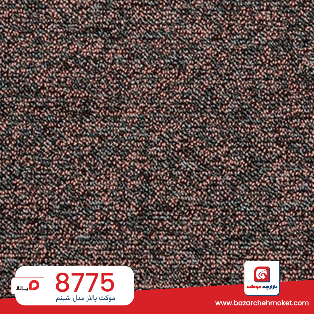 موکت پالاز مدل شبنم