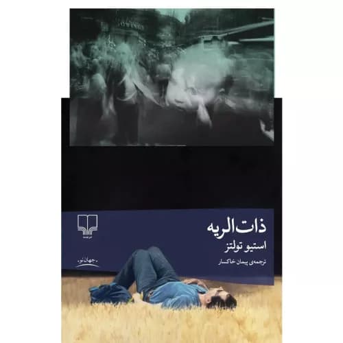 کتاب ذات‌الریه نشر چشمه