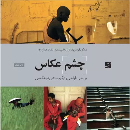 کتاب چشم عکاس انتشارات کتاب آبان — تصویر ۲