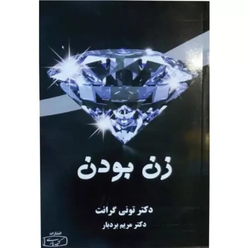 کتاب زن بودن انتشارات کتیبه پارسی