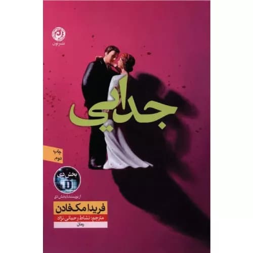 کتاب جدایی نشر نون — تصویر ۲