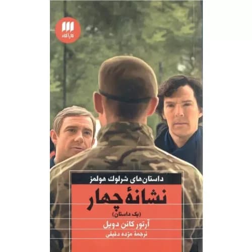 کتاب نشانه چهار انتشارات هرمس