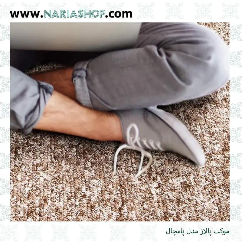 موکت پالاز مدل پامچال — تصویر ۳