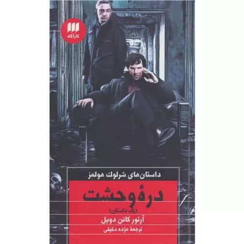 کتاب دره وحشت انتشارات هرمس