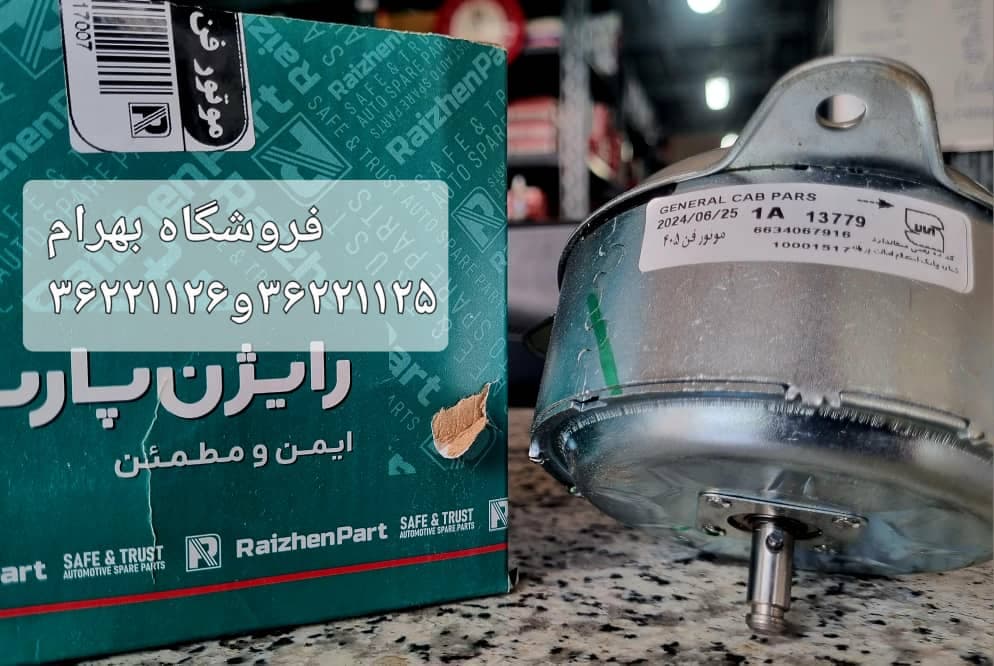 موتور فن پژو 405 خاری رایژن پارت