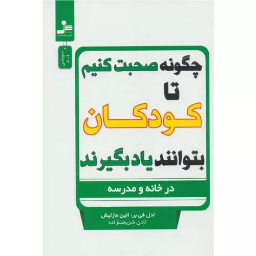 کتاب چگونه صحبت کنیم تا کودکان بتوانند یاد بگیرند