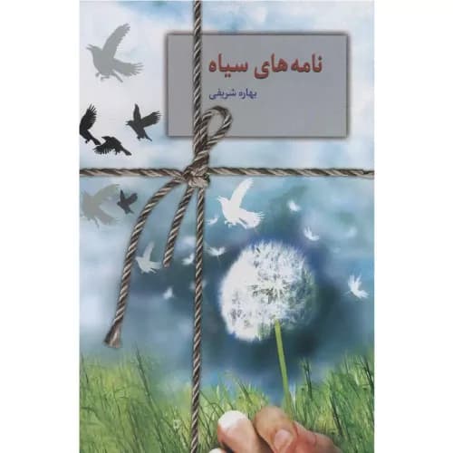 کتاب نامه های سیاه لنتشارات سخن