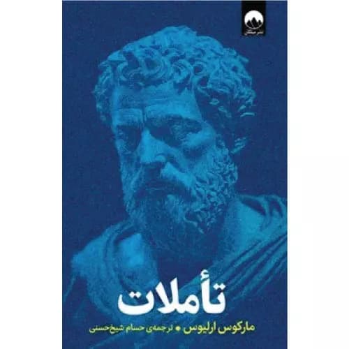 کتاب تاملات انتشارات میلکان