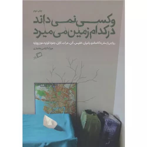 کتاب و کسی نمی داند در کدام زمین می میرد — تصویر ۲