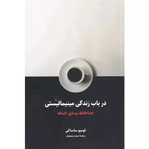کتاب در باب زندگی مینیمالیستی نشر ققنوس