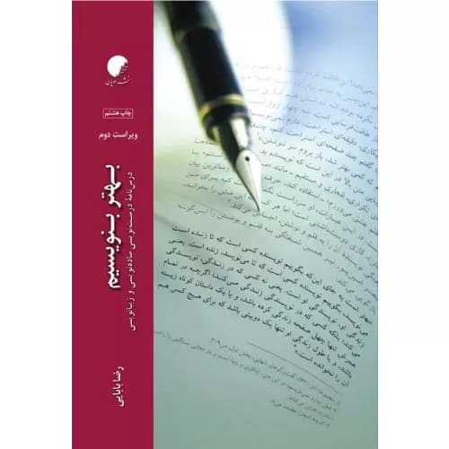 کتاب بهتر بنویسیم رضا بابایی