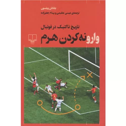 کتاب وارونه کردن هرم نشر چشمه — تصویر ۲