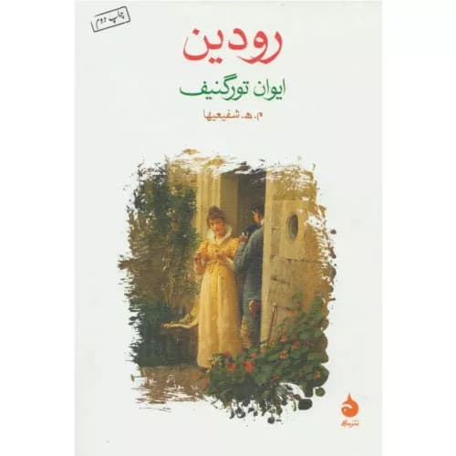 کتاب رودین انتشارات ماهی