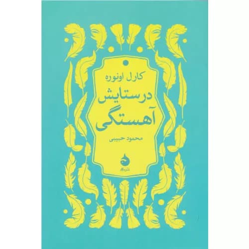 کتاب در ستایش آهستگی انتشارات ماهی