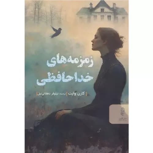 کتاب زمزمه های خداحافظی نشر البرز