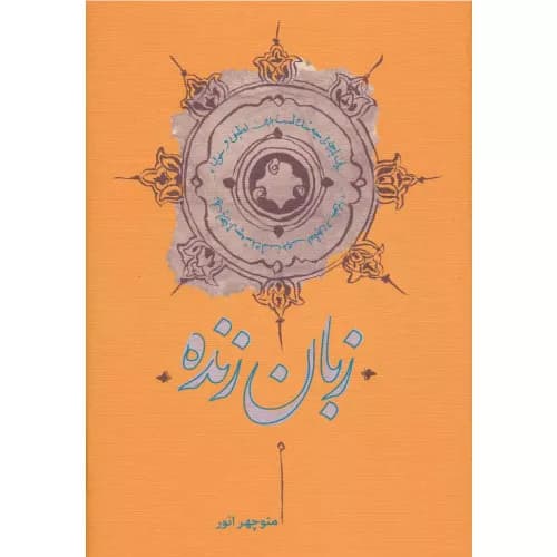 کتاب زبان زنده انتشارات کارنامه — تصویر ۲