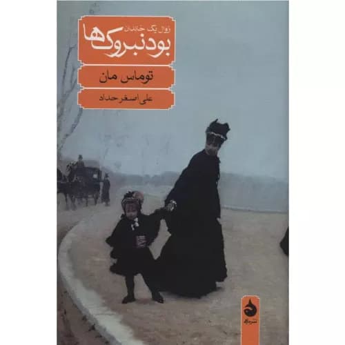 کتاب بودنبروک ها انتشارات ماهی — تصویر ۲