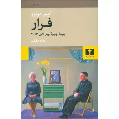 کتاب فرار انتشارات نیلوفر