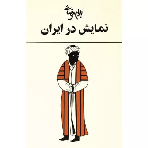 کتاب نمایش در ایران بهران بیضایی — تصویر ۲