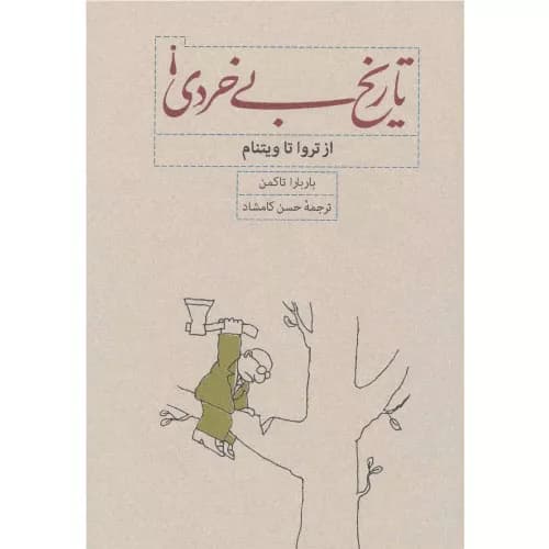 کتاب تاریخ بی خردی انتشارات کارنامه