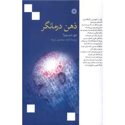 کتاب ذهن درمانگر انتشارات فارابی — تصویر ۲