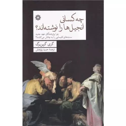 کتاب چه کسانی انجیل‌ها را نوشته‌اند؟ نشر فارابی — تصویر ۲