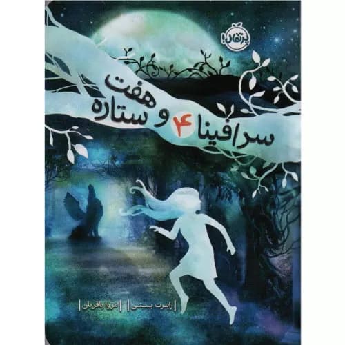 کتاب سرافینا و هفت ستاره 4