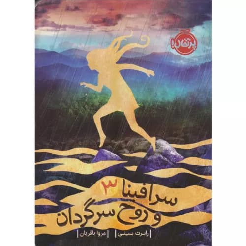 کتاب سرافینا ۳ و روح سرگردان — تصویر ۲