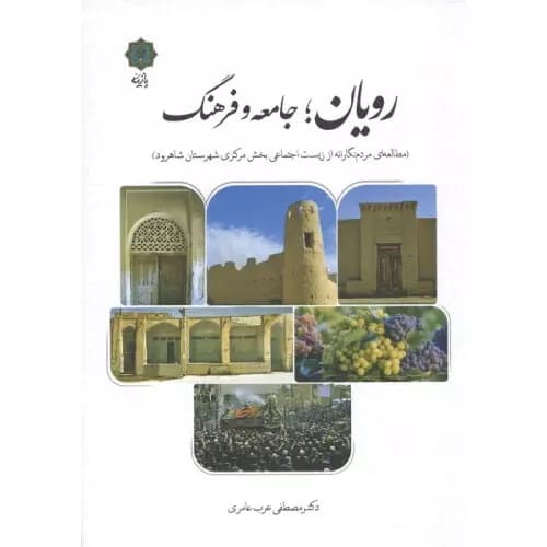 کتاب رویان؛جامعه و فرهنگ انتشارات پازینه