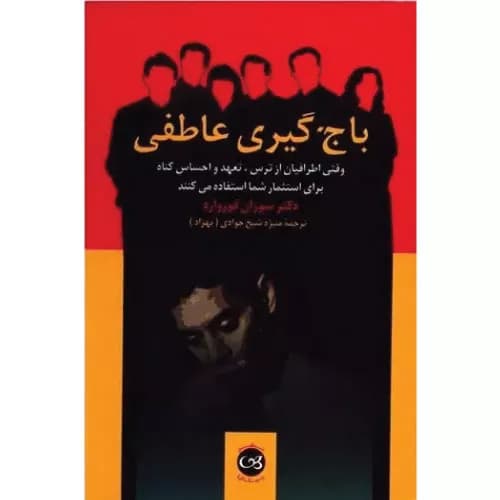 کتاب باج گیری عاطفی انتشارات پیکان