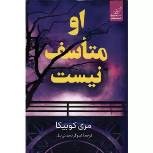 کتاب او متاسف نیست انتشارات کوله پشتی