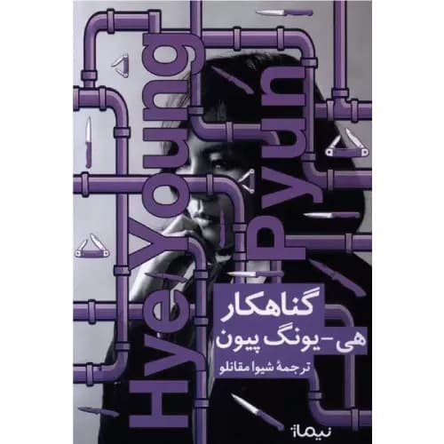 کتاب گناهکار انتشارات نیماژ