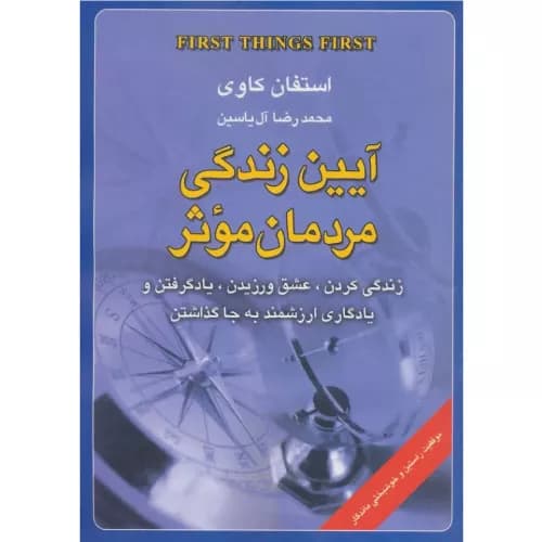 کتاب آیین زندگی مردمان موثر نشر هامون