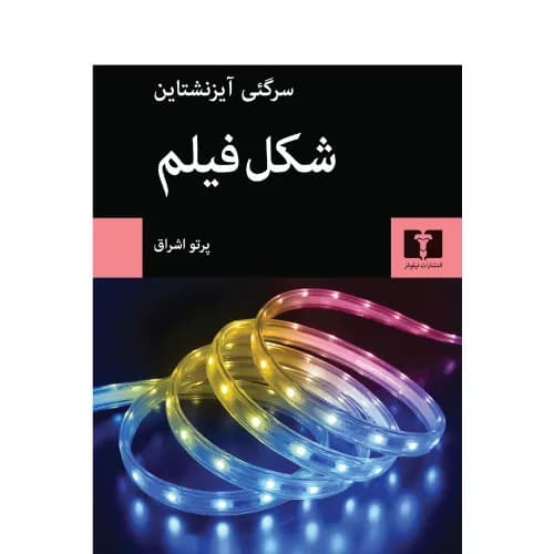 کتاب شکل فیلم انتشارات نیلوفر