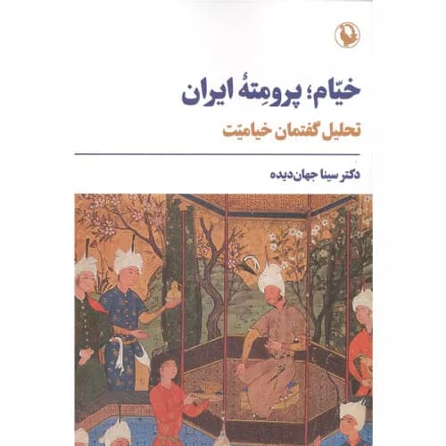 کتاب خیام؛پرومته ایران سینا جهان دیده — تصویر ۲