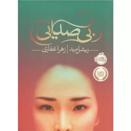 کتاب بی صدایی انتشارات پرتقال — تصویر ۲