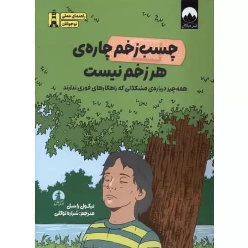 کتاب چسب زخم چارهی هر زخم نیست — تصویر ۲