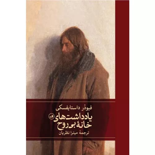 کتاب یادداشت‌های خانه بی‌روح نشر ثالث