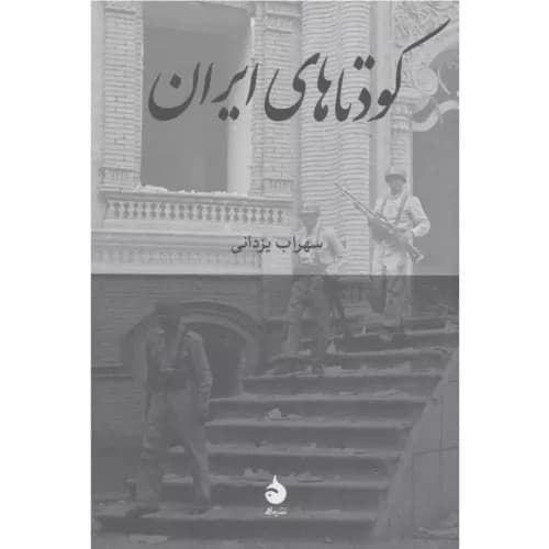 کتاب کودتاهای ایران انتشارات ماهی