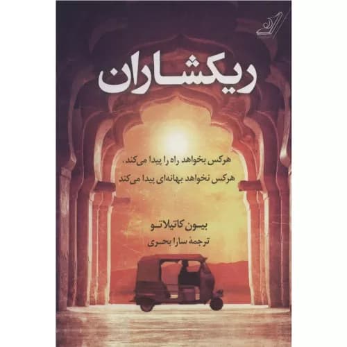 کتاب ریکشاران انتشارات کوله پشتی — تصویر ۲