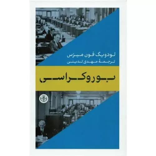 کتاب بوروکراسی نشر کتاب پارسه — تصویر ۲