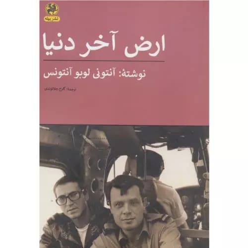 کتاب ارض آخر دنیا انتشارات پیله