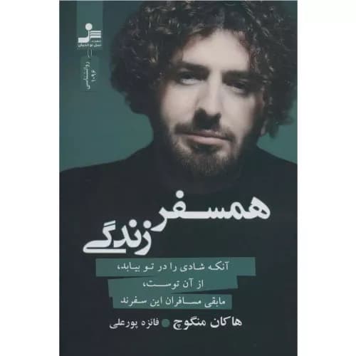 کتاب همسفر زندگی انتشارات نسل نواندیش