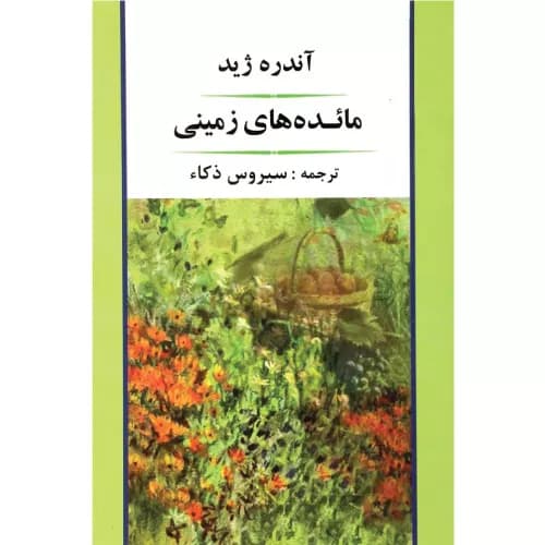 کتاب مائده های زمینی نشر جامی