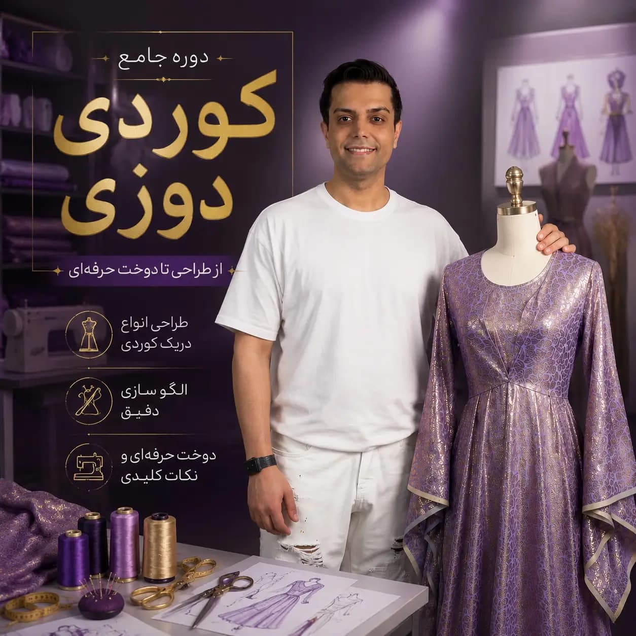 دوره جامع کوردی دوزی